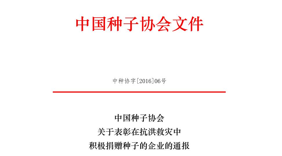 中国种子协会关于表彰在抗洪救灾中积极捐赠种子的企业的通报(图1)